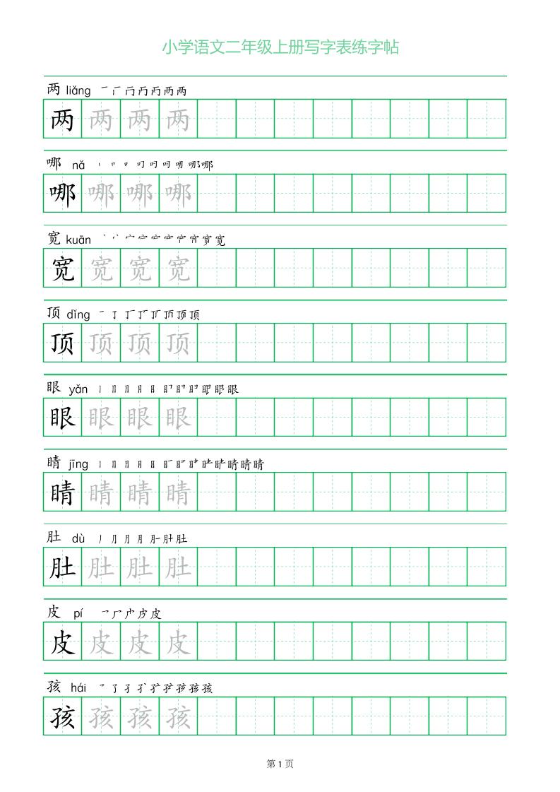 二年级语文上册一字三描红写字表字帖-腾渊科技论坛