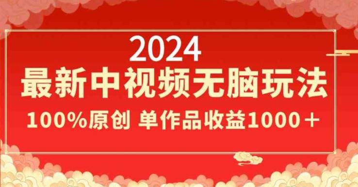 2024最新中视频无脑玩法，作品制作简单，100%原创，单作品收益1000＋【揭秘】-腾渊科技论坛