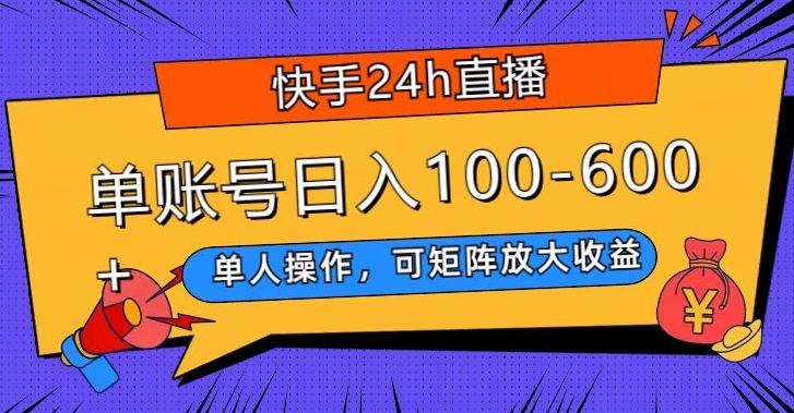 快手24h直播，单人操作，可矩阵放大收益，单账号日入100-600+-腾渊科技论坛