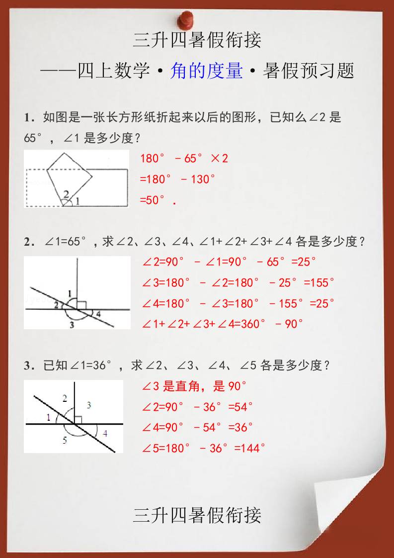 三升四暑假衔接之四上数学角的度量暑假预习题-四上数学-腾渊科技论坛