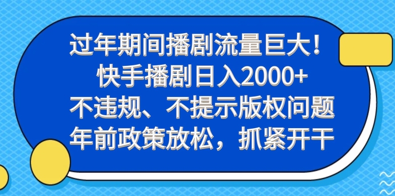 过年期间播剧流量巨大!快手播剧日入2000+,不违规、不提示版权问题,年前政策放松,抓紧开干-腾渊科技论坛