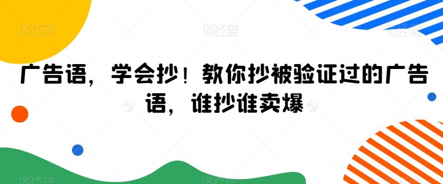 广告语,学会抄!教你抄被验证过的广告语,谁抄谁卖爆-腾渊科技论坛