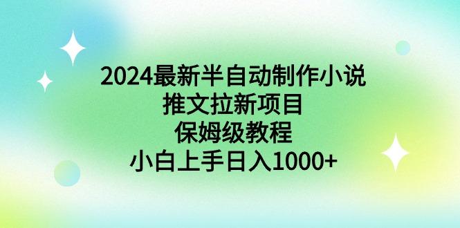 2024最新半自动制作小说推文拉新项目，保姆级教程，小白上手日入1000+-腾渊科技论坛