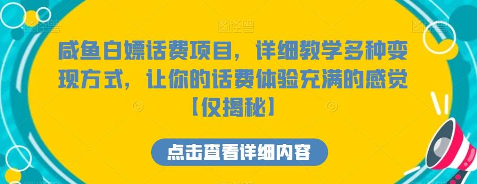 咸鱼白嫖话费项目，详细教学多种变现方式，让你的话费体验充满的感觉【仅揭秘】-腾渊科技论坛