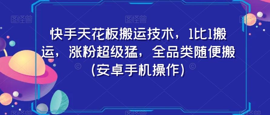 快手天花板搬运技术，1比1搬运，涨粉超级猛，全品类随便搬（安卓手机操作）-腾渊科技论坛