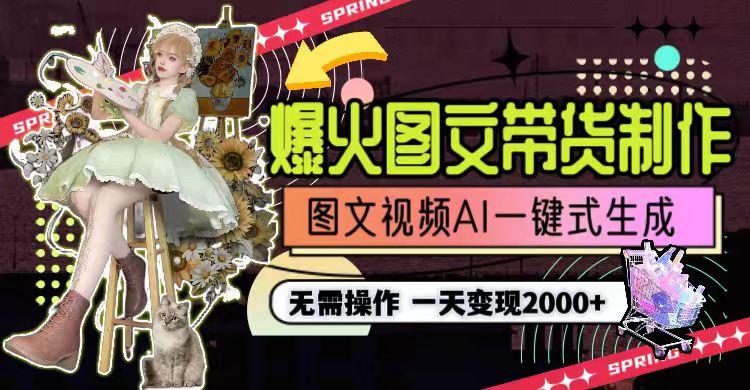 一天利润2000+，爆火图文带货制作,图片文案视频AI一键式生成，无需操作-腾渊科技论坛