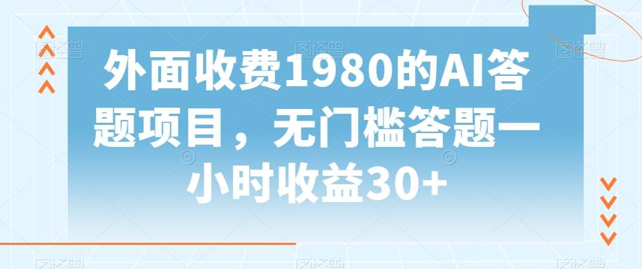外面收费1980的AI答题项目，无门槛答题一小时收益30+-腾渊科技论坛