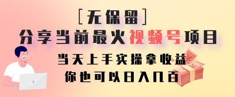 无保留分享当前最火视频号项目,当天上手实操拿收益,你也可以日入几百-腾渊科技论坛