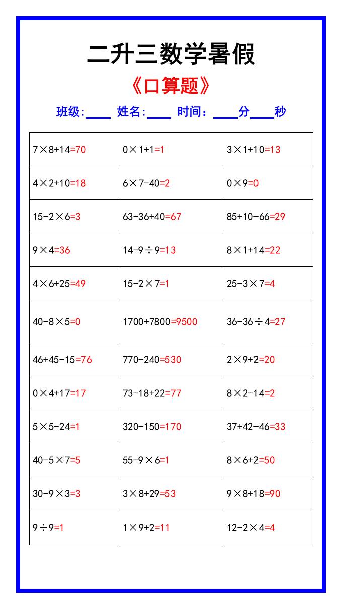 二升三数学暑假《口算练习70题》汇总-三上数学-腾渊科技论坛