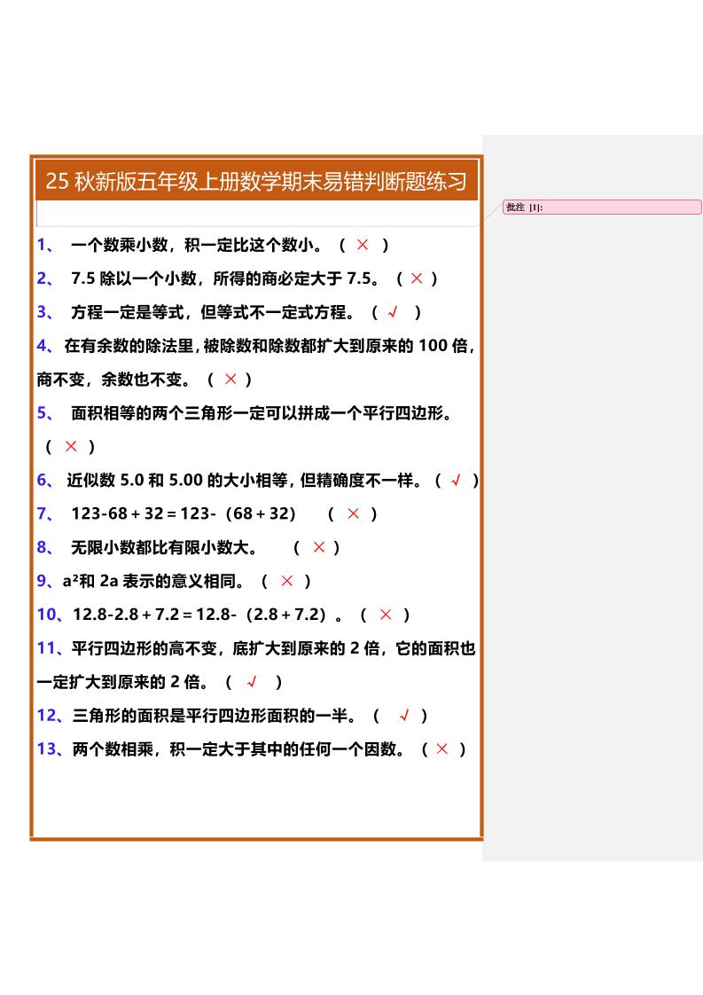 【2025秋新版】五年级上册数学期末易错判断题练习-腾渊科技论坛