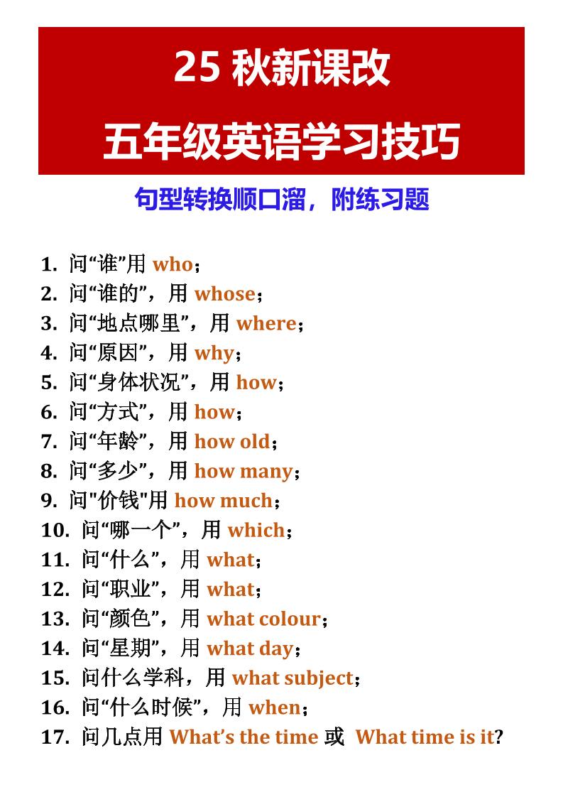 【2025秋新版】五年级英语学习技巧句型转换顺口溜，附练习题-五上英语-腾渊科技论坛