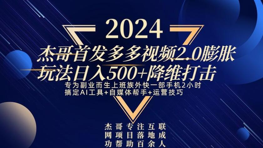 2024首发多多视频2.0膨胀玩法，日入500+降维打击-腾渊科技论坛