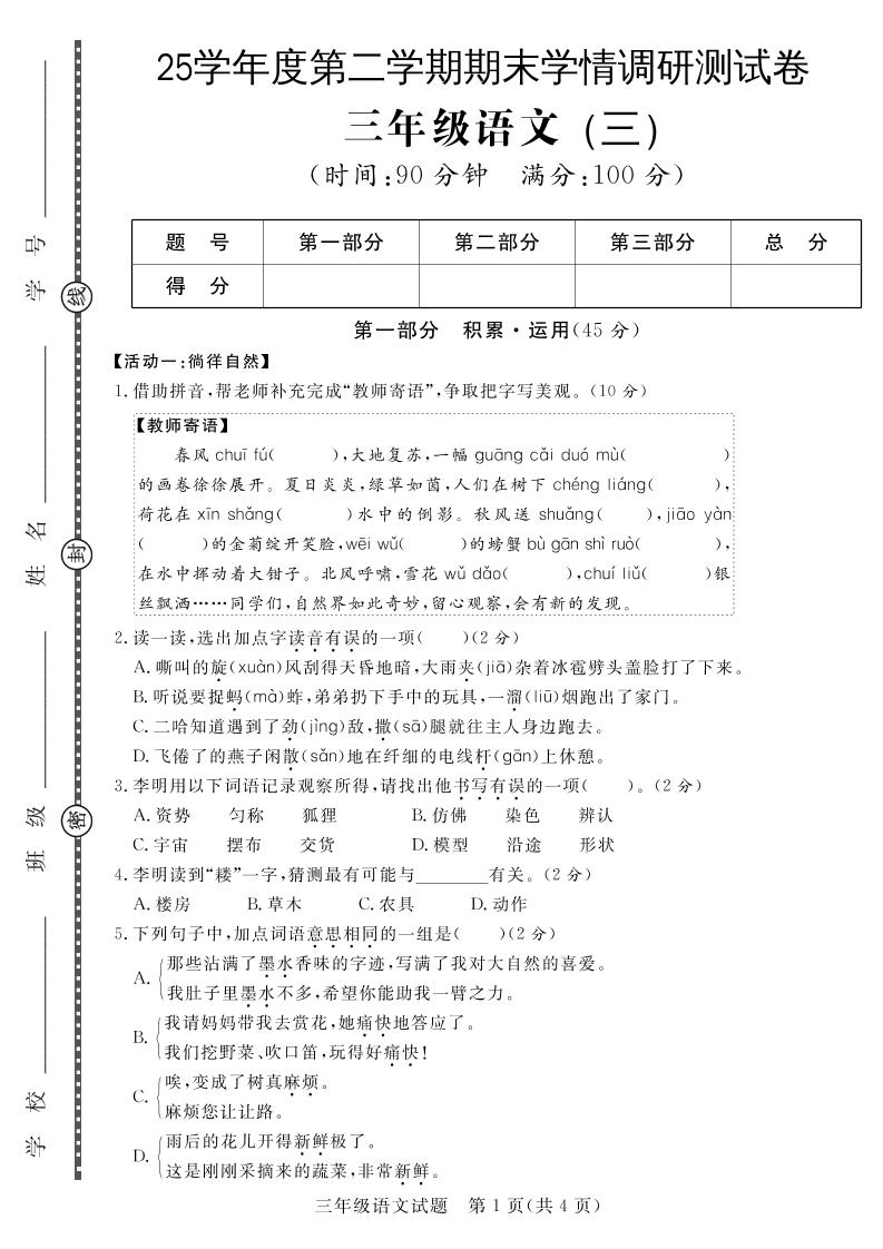 三下语文期末学情调研测试卷3-腾渊科技论坛