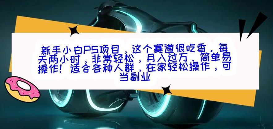 新手小白PS项目，轻轻松松月入过万-腾渊科技论坛