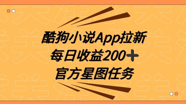 酷狗小说APP拉新，接抖音星图任务，保姆式教学每日收益200+【揭秘】-腾渊科技论坛