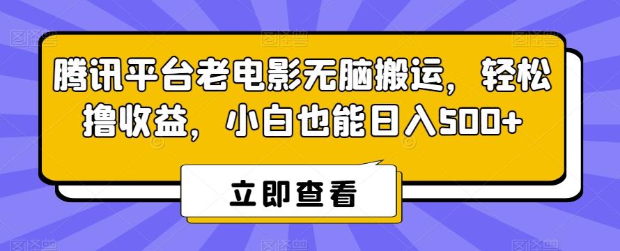 腾讯平台老电影无脑搬运，轻松撸收益，小白也能日入500+【揭秘】-腾渊科技论坛