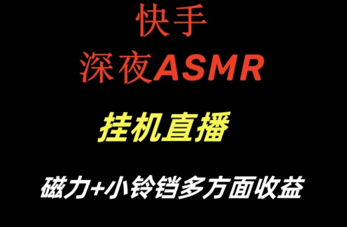 快手深夜ASMR挂机直播，磁力+小铃铛收益(附带工具和5G素材)【揭秘】-腾渊科技论坛