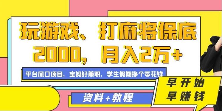 玩游戏、打麻将保底2000,月入2万+,平台风口项目【揭秘】-腾渊科技论坛