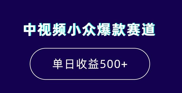 中视频小众爆款赛道，7天涨粉5万+，小白也能无脑操作，轻松月入上万【揭秘】-腾渊科技论坛