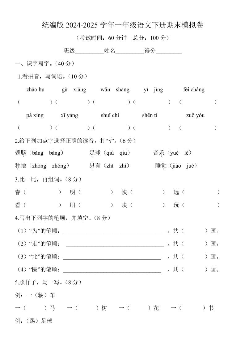 2024-2025学年一年级语文下册期末模拟卷-腾渊科技论坛
