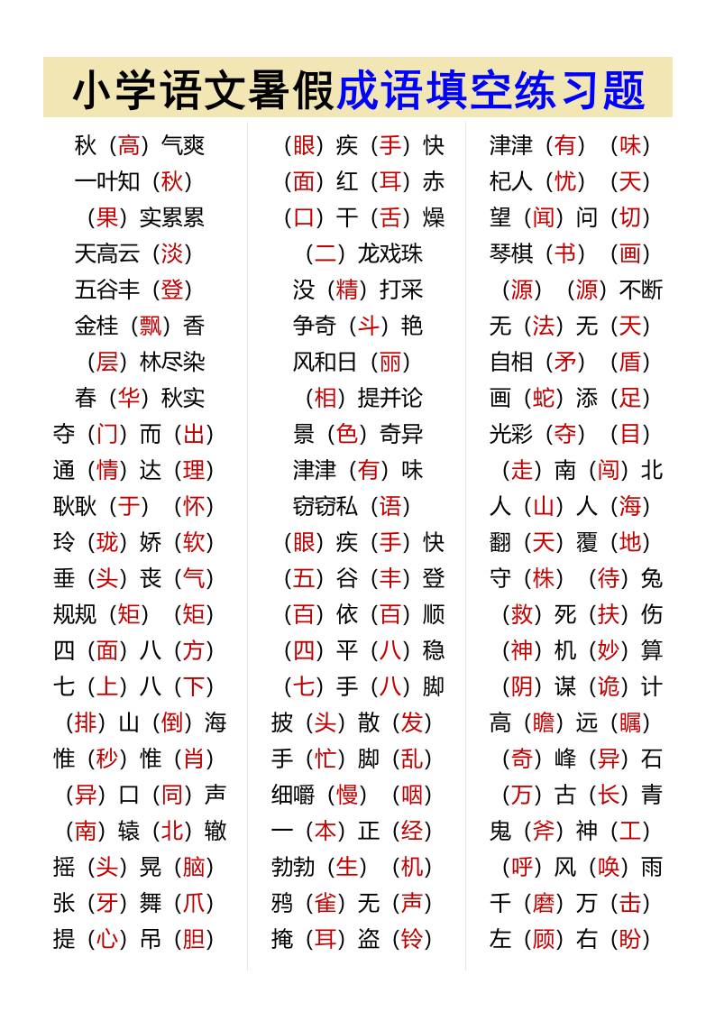小学语文暑假成语填空练习题-小升初语文-腾渊科技论坛