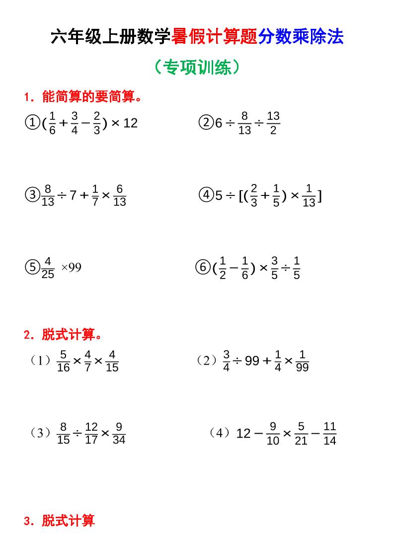 六上数学暑假计算题分数乘除法专项训练（含答案28页）-腾渊科技论坛