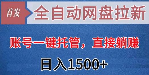 全自动网盘拉新，账号一键托管，直接躺赚，日入1500+(可放大，可团队)-腾渊科技论坛