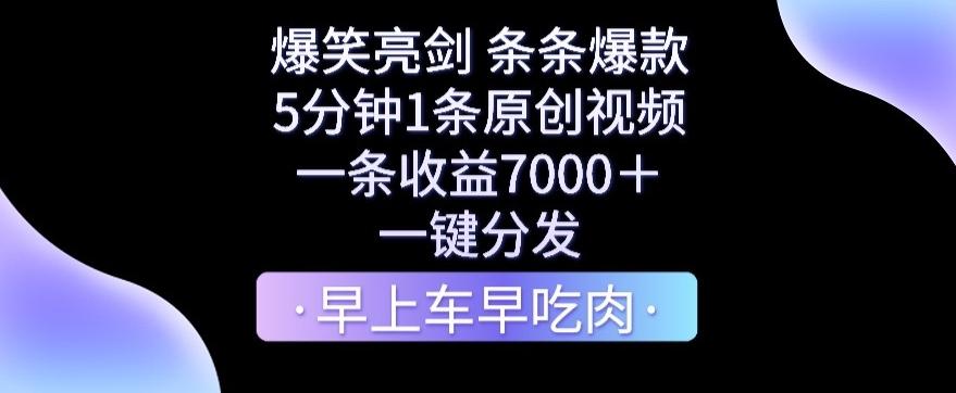 爆笑亮剑，条条爆款，5分钟1条原创视频，一条收益7000＋，一键转发【揭秘】-腾渊科技论坛