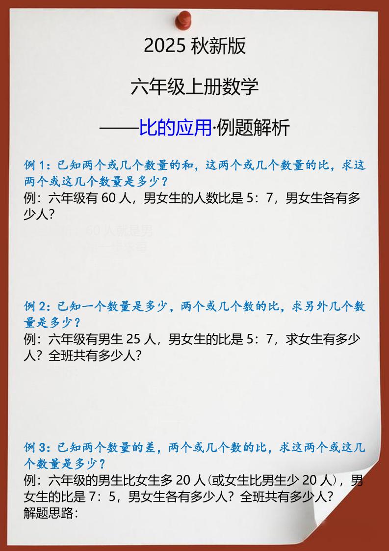 【2025秋新版】六年级上册数学比的应用例题解析-腾渊科技论坛