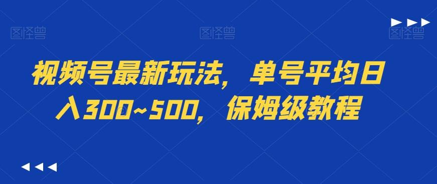 视频号最新玩法，单号平均日入300~500，保姆级教程-腾渊科技论坛