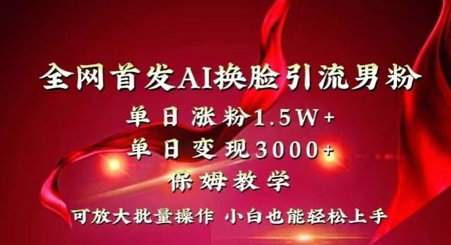 全网首发Ai换脸引流男粉,单日涨粉1.5w+,单日变现3000+,小白也能轻松上手拿结果【揭秘】-腾渊科技论坛
