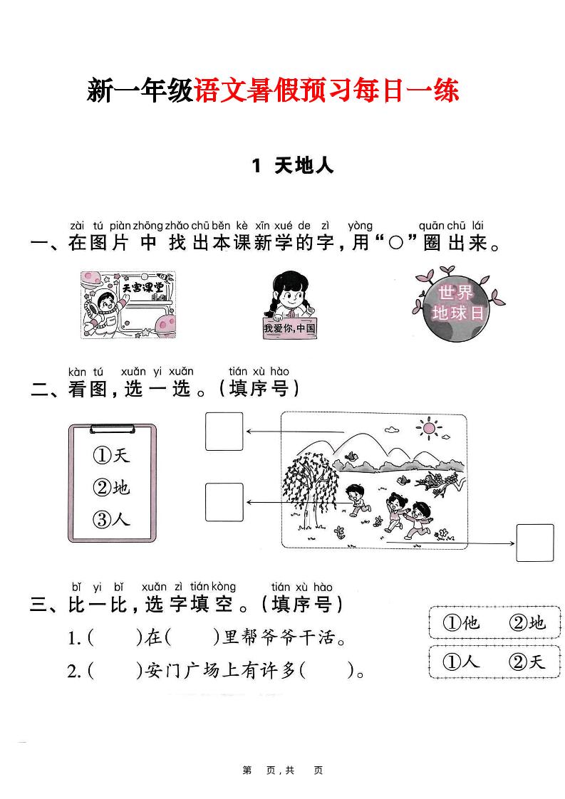 新一年级上册语文暑假预习每日一练（45页）-腾渊科技论坛