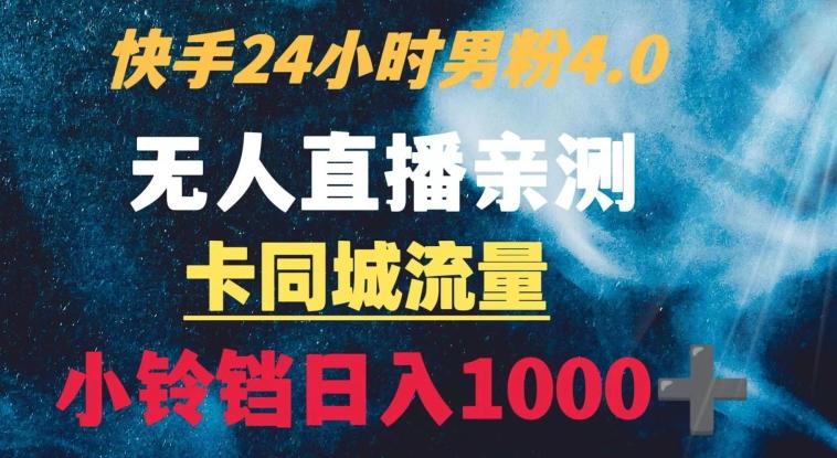 快手24小时无人直播男粉4.0玩法+卡同城流量小铃铛日入1000+-腾渊科技论坛