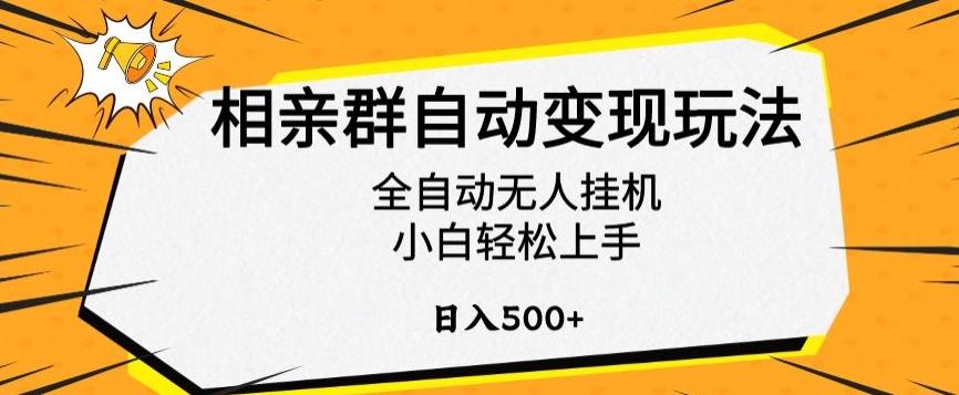 相亲群自动变现玩法,全自动无人挂机,小白轻松上手,日入500+【揭秘】-腾渊科技论坛