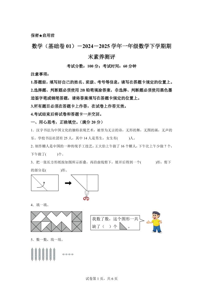2024-2025学年北师大版一年级下册期末素养测评数学试卷（基础卷01）-腾渊科技论坛