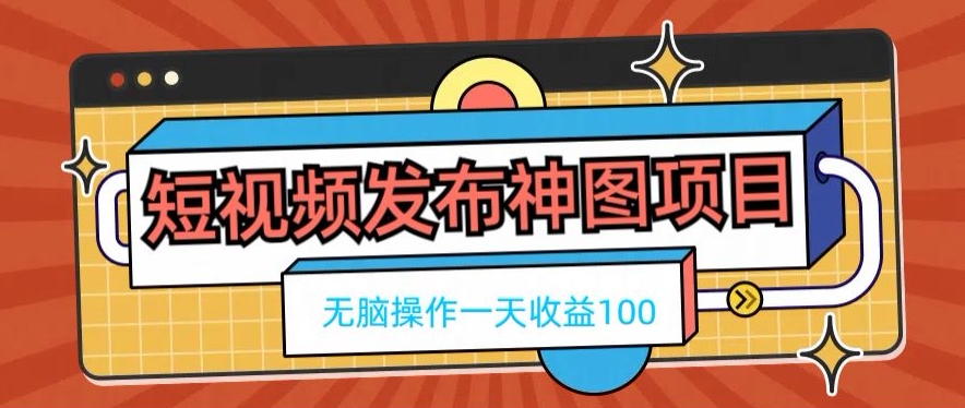 短视频发布神图项目,无脑操作,一天收益100-腾渊科技论坛