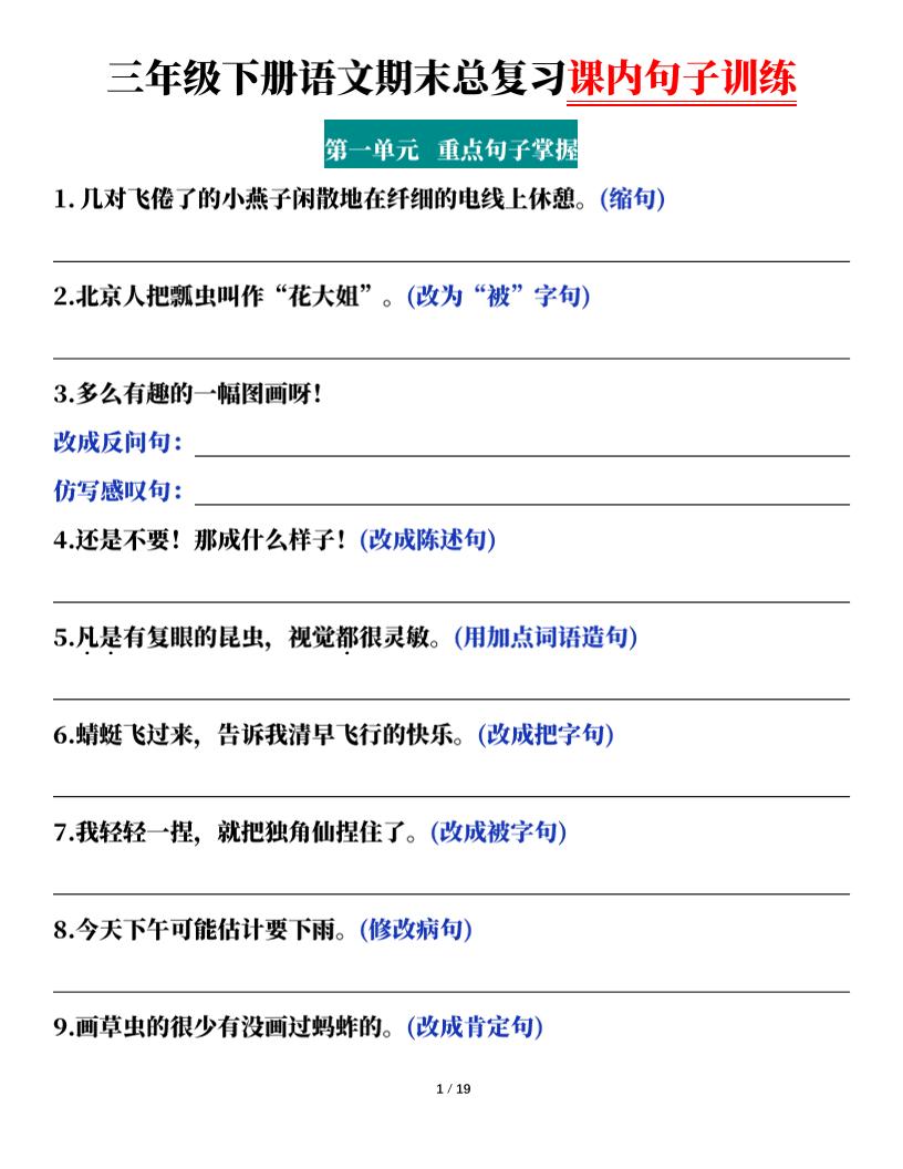 三下语文期末总复习课内句子训练（含答案共38页）-腾渊科技论坛