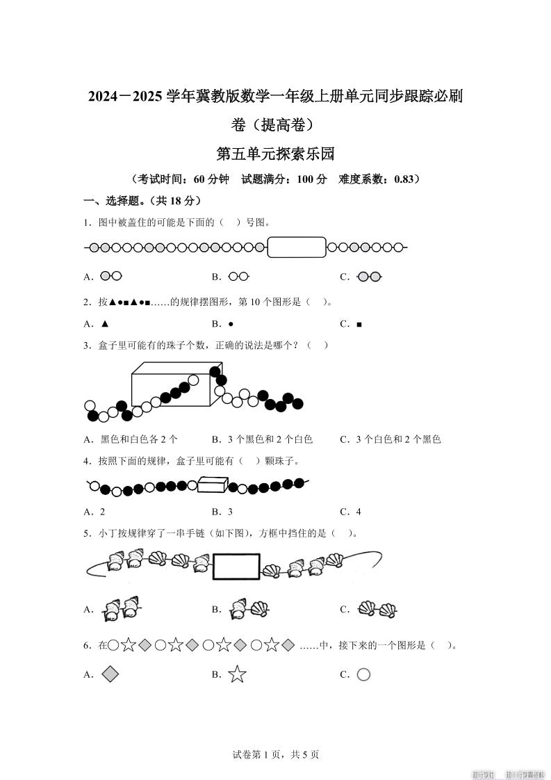 冀教版数学一年级上册第五单元《探索乐园》单元测试卷（提高卷）-腾渊科技论坛