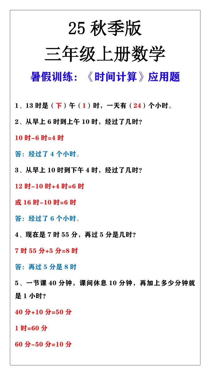 【2025秋新版】三年级上册数学时间计算应用题-腾渊科技论坛