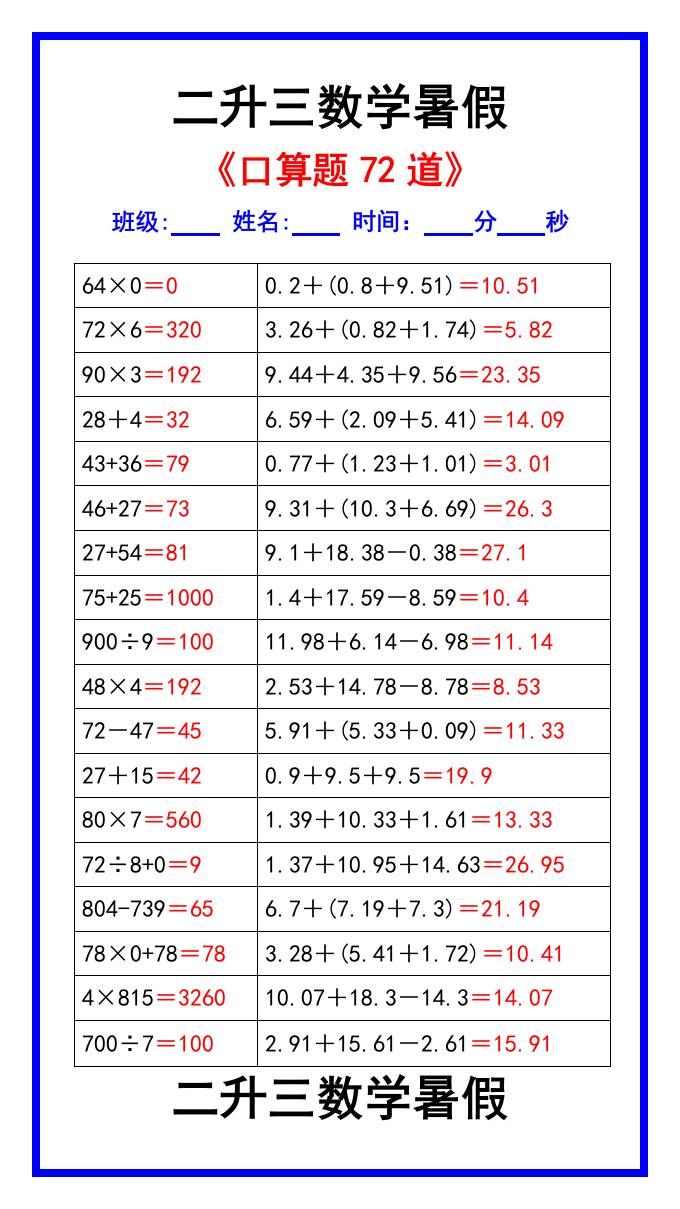 二升三数学暑假《口算练习题72道》汇总-三上数学-腾渊科技论坛