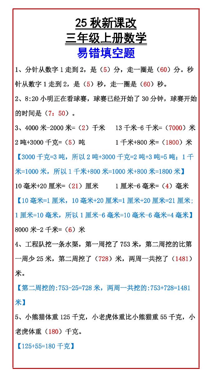 【2025秋新版】三年级上册数学易错填空题-腾渊科技论坛