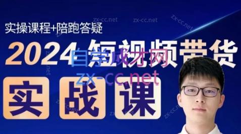 果哥·2024短视频带货实战课-腾渊科技论坛