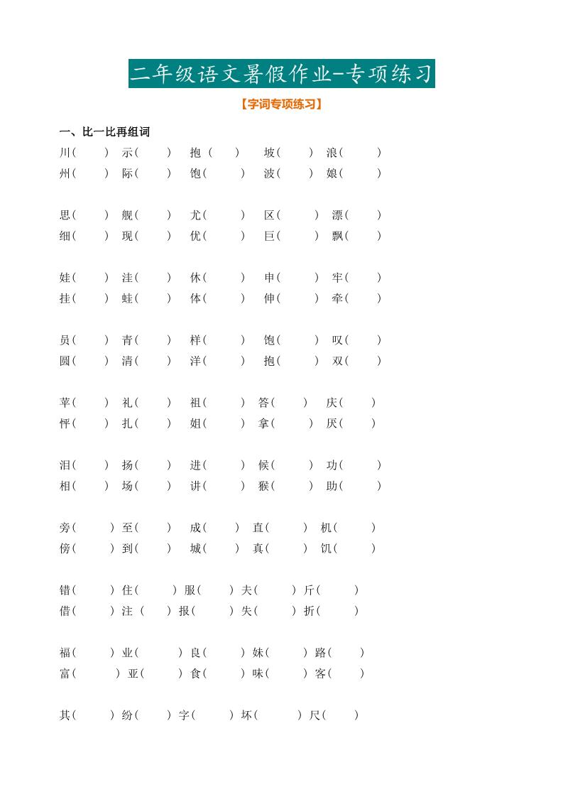 最新部编二年级语文下册暑假作业-腾渊科技论坛