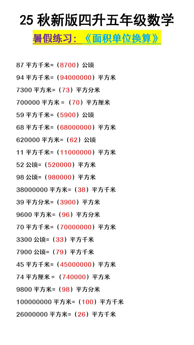 【2025秋新版】四升五年级数学《面积单位换算》-五上数学-腾渊科技论坛