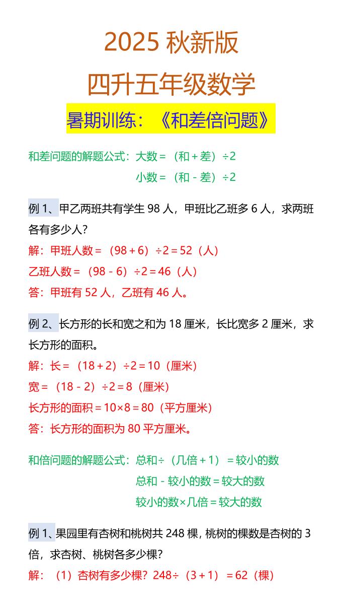 【2025秋新版】五年级数学暑期训练：《和差倍问题》-五上数学-腾渊科技论坛