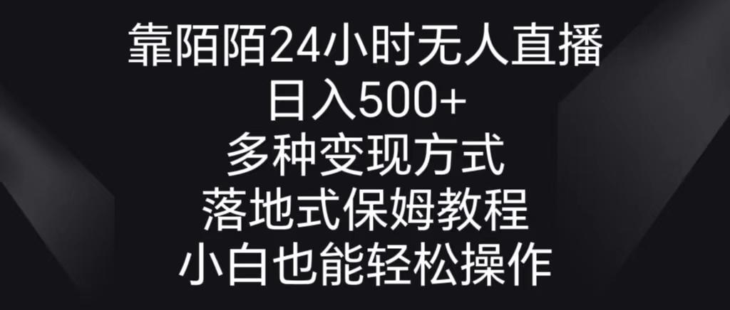 靠陌陌24小时无人直播，日入500+，多种变现方式，落地保姆级教程-腾渊科技论坛