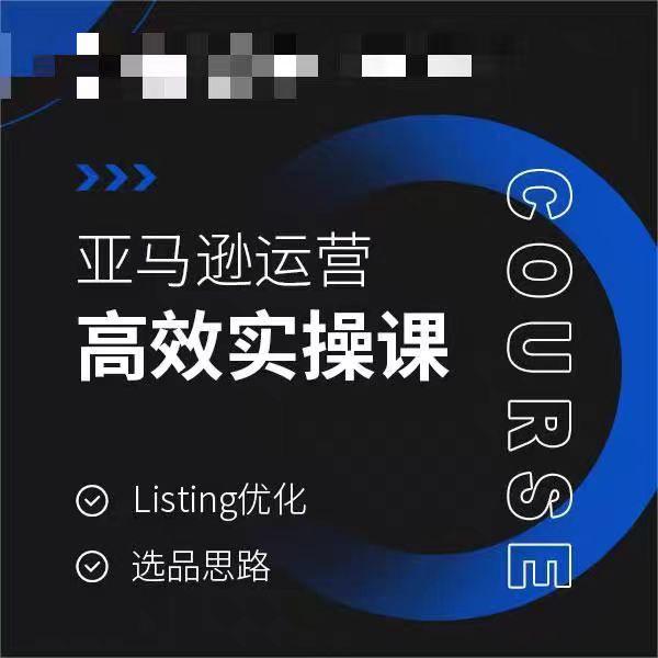 亚马逊运营高效实操课，Listing优化，选品思路-腾渊科技论坛