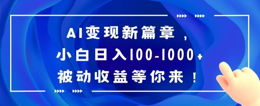 AI变现新篇章，小白日入100-1000+被动收益等你来【揭秘】-腾渊科技论坛