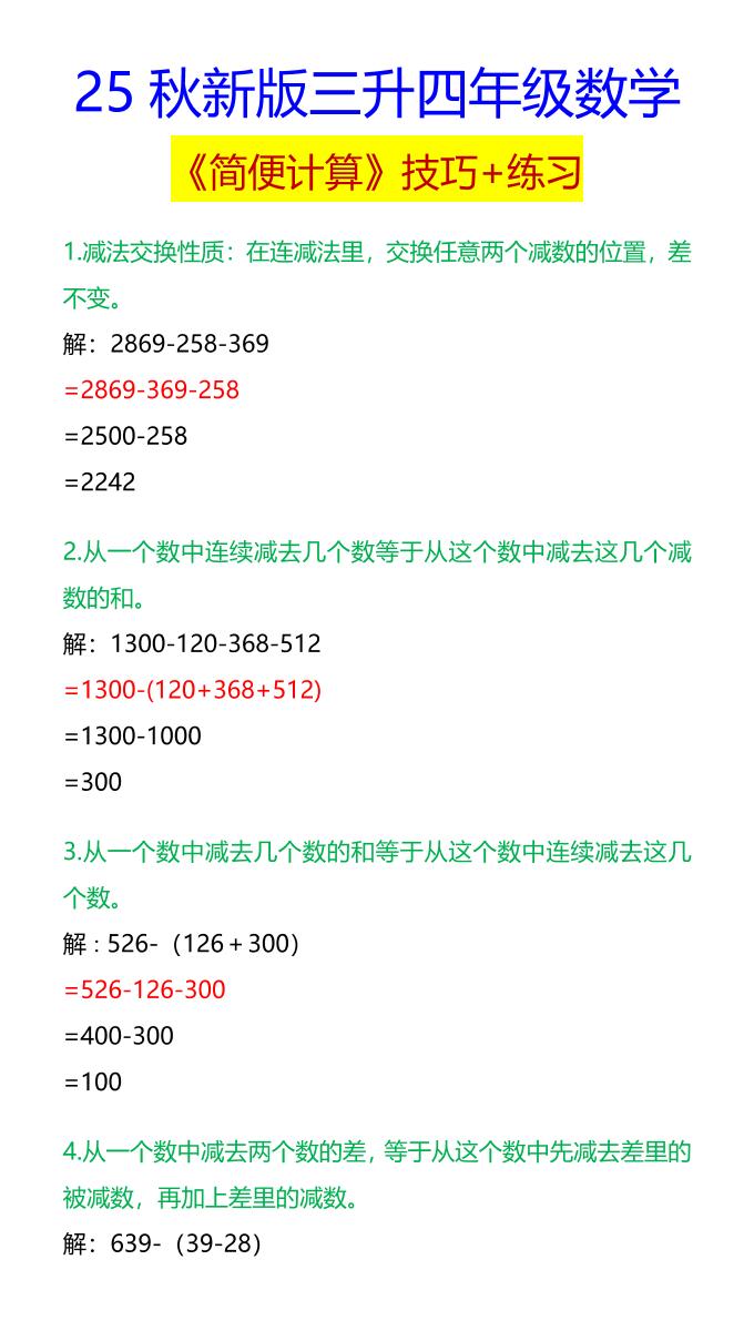 【2025秋新版】四年级数学《简便计算》技巧+练习-四上数学-腾渊科技论坛