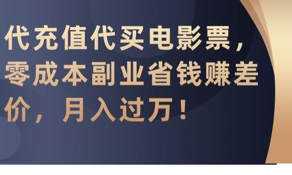代充值代买电影票，零成本副业省钱赚差价，月入过万【揭秘】-腾渊科技论坛
